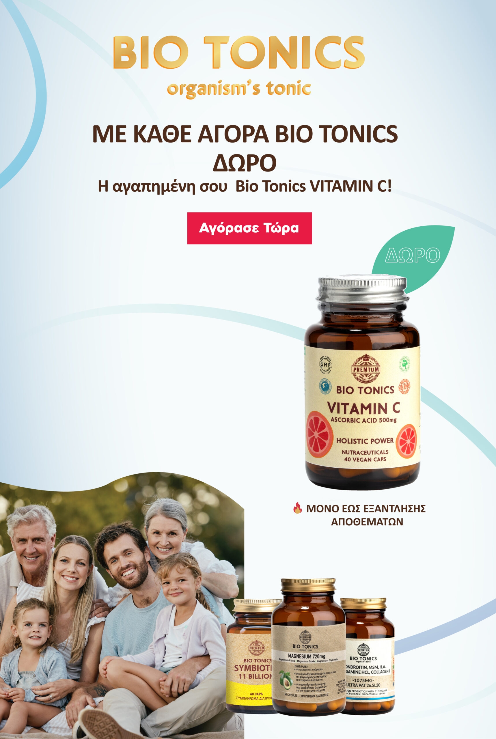 Με κάθε αγορά BIO TONICS δώρο BIO TONICS Vitamin C monobio.gr Με κάθε αγορά BIO TONICS δώρο BIO TONICS Vitamin C monobio.gr