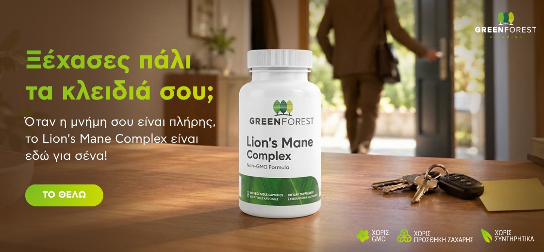 Έχασες πάλι τα κλειδιά σου; | Lion's Mane Green Forest Έχασες πάλι τα κλειδιά σου; | Lion's Mane Green Forest