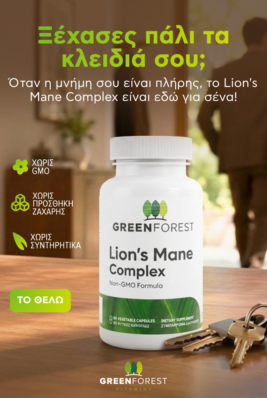 Έχασες πάλι τα κλειδιά σου; | Lion's Mane Green Forest Έχασες πάλι τα κλειδιά σου; | Lion's Mane Green Forest
