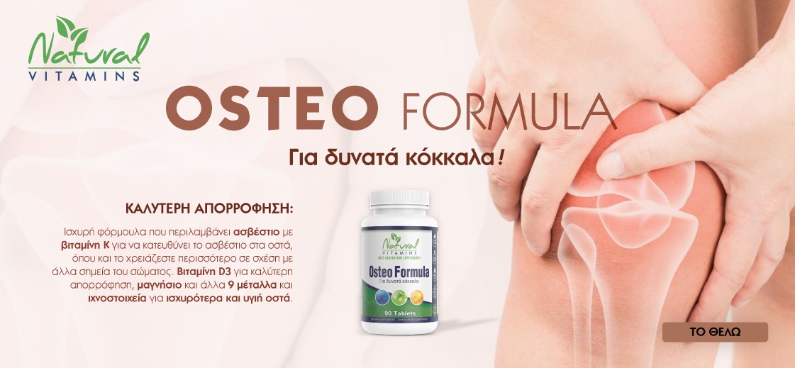 Osteo Formula Ηια δυνατά κόκαλα! Natural Vitamins Osteo Formula Ηια δυνατά κόκαλα! Natural Vitamins