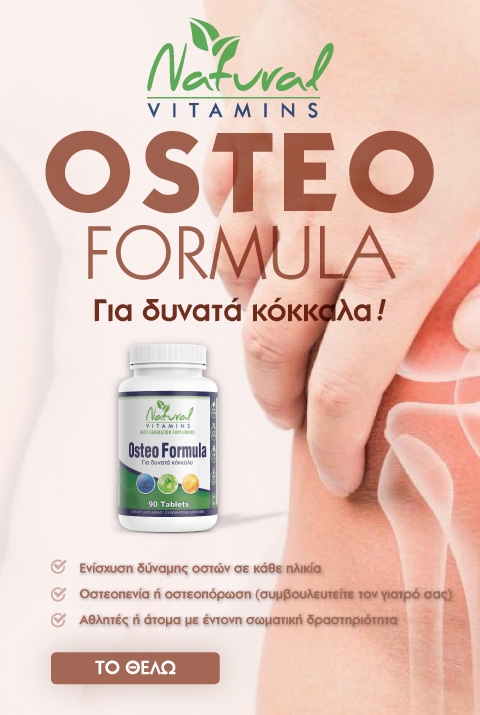 Osteo Formula Ηια δυνατά κόκαλα! Natural Vitamins Osteo Formula Ηια δυνατά κόκαλα! Natural Vitamins