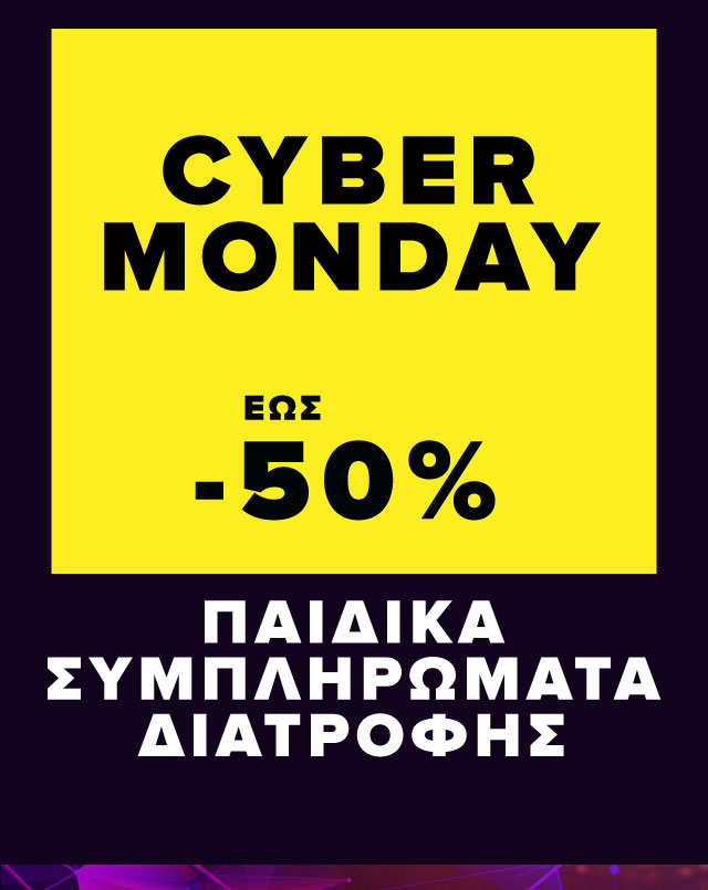 Prosfores Cyber Monday Paidika Sympliromata Diatrofis