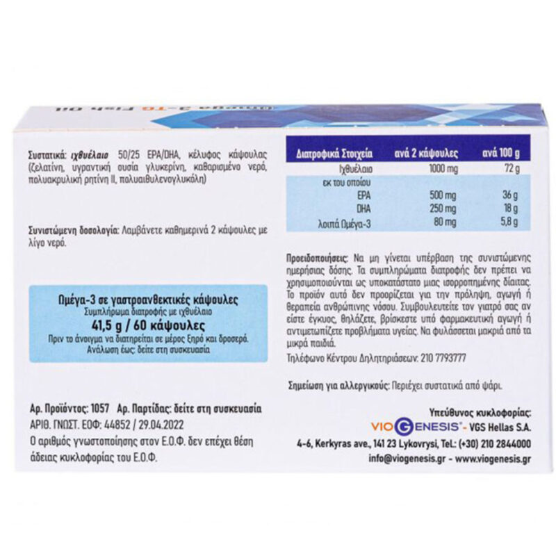 Omega 3–TG Fish Oil Viogenesis 60 κάψουλες εντερικής επικάλυψης συστατικά
