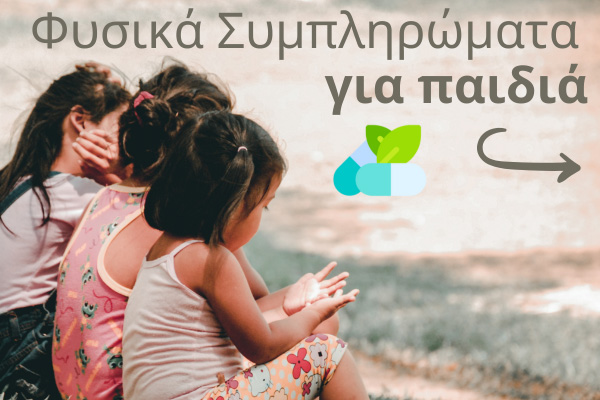 Φυσικά Συμπληρώματα για παιδιά