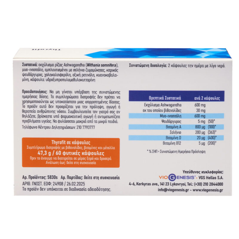Thyrofit Viogenesis 60 φυτικές κάψουλες 2