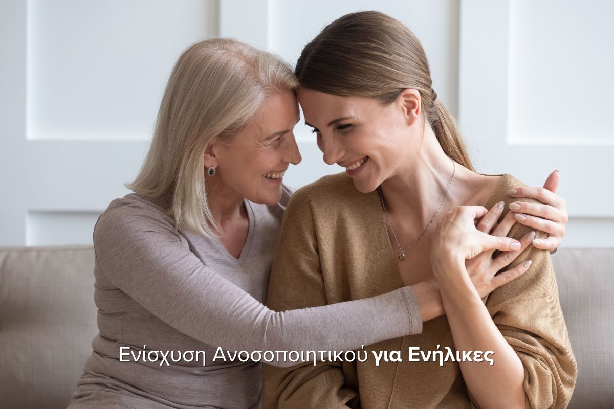 Ενίσχυση Ανοσοποιητικού για Ενήλικες