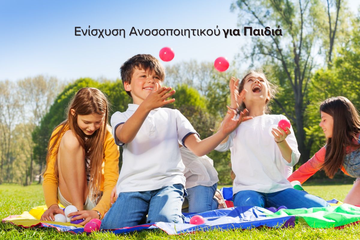 Ενίσχυση ανοσοποιητικού για παιδιά