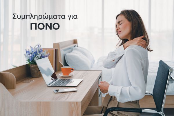 Συμπληρώματα για τον Πόνο