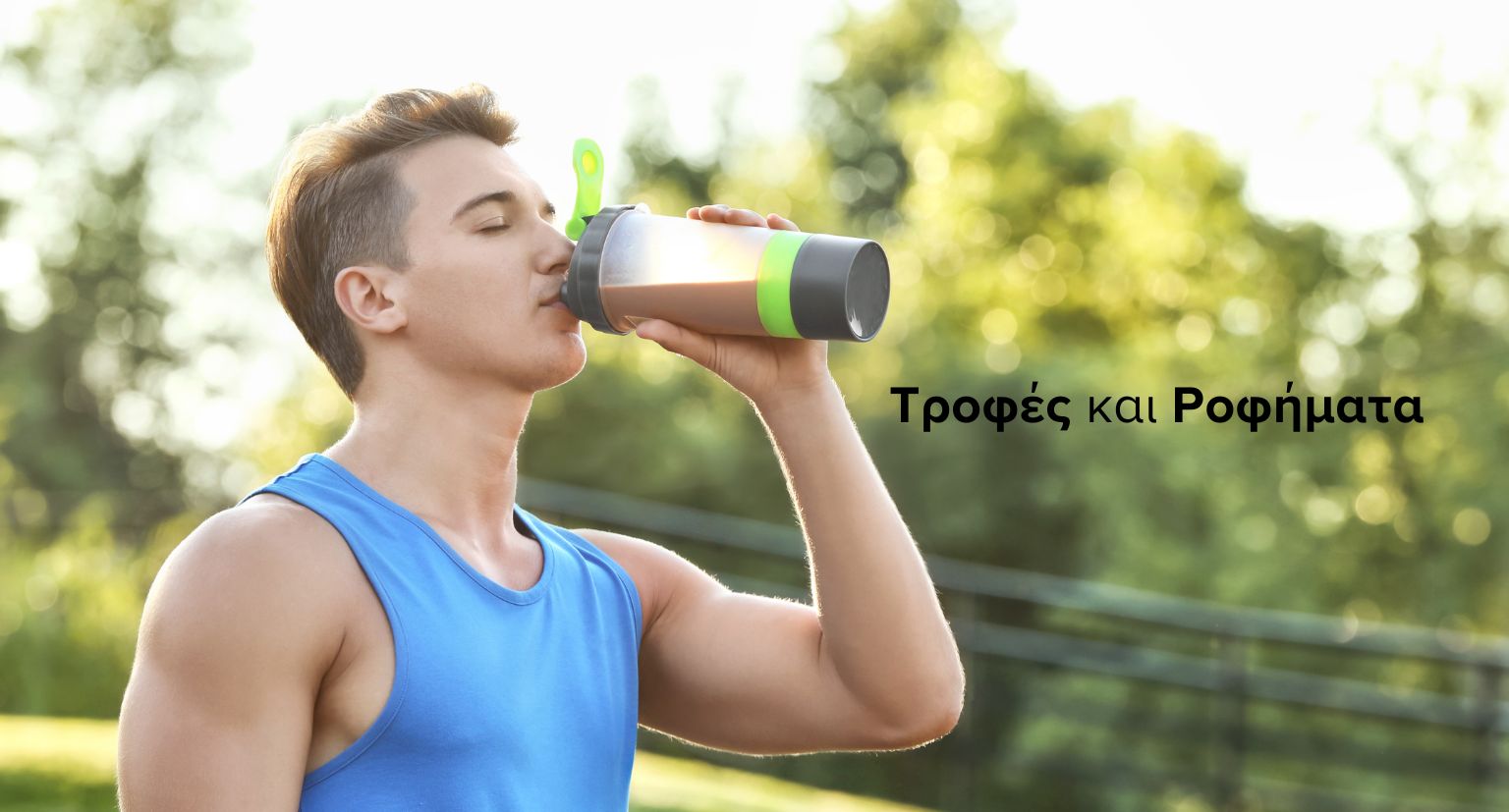 Τροφές και Ροφήματα