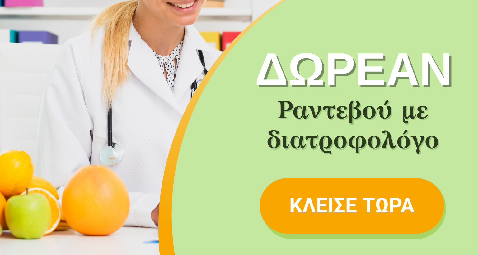 Δωρεάν ραντεβού με διατροφολόγο