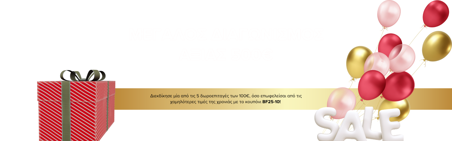 ΜΕΓΑΛΟΣ ΔΙΑΓΩΝΙΣΜΟΣ ΑΞΙΑΣ 500€