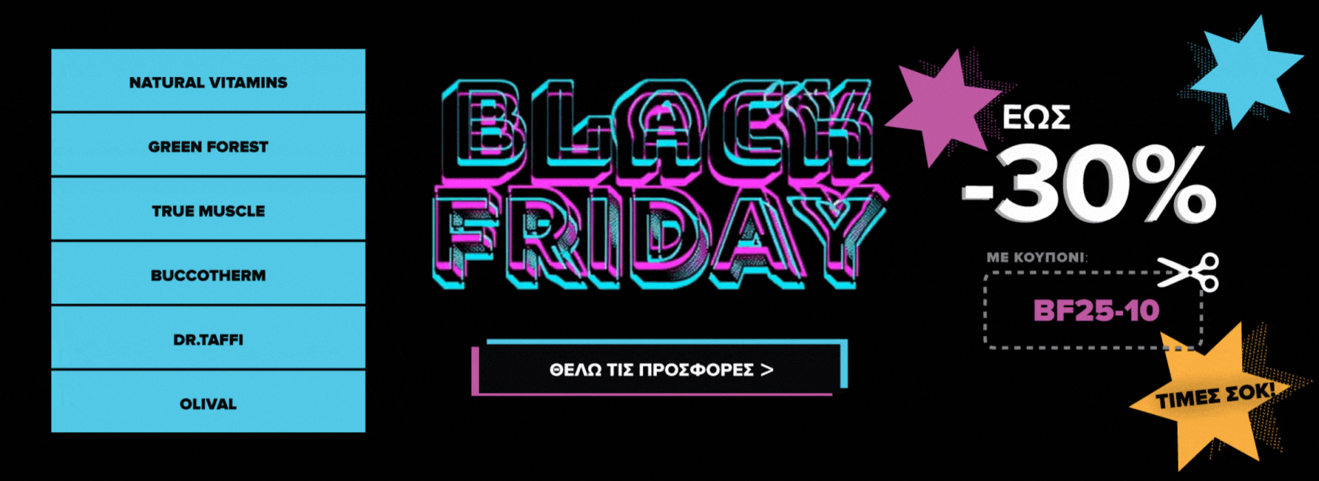 Black Friday 2025 έως -30% Monobio.gr 