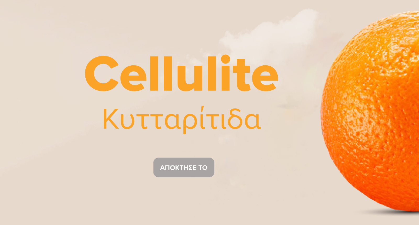 Cellulite Φυσικά Προϊόντα