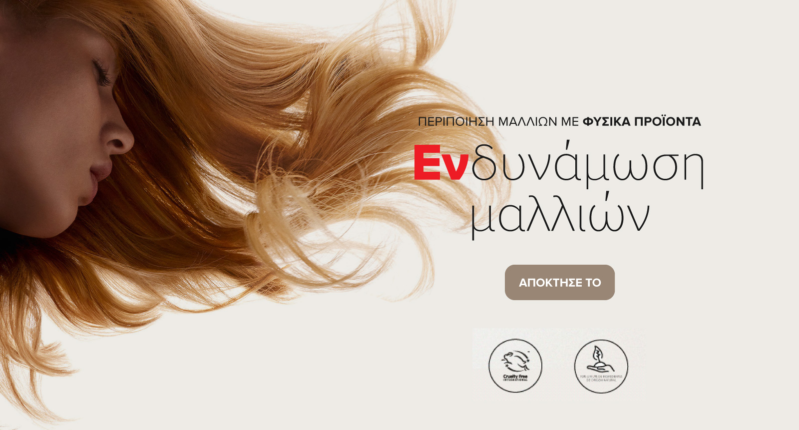 Ενδυνάμωση μαλλιών