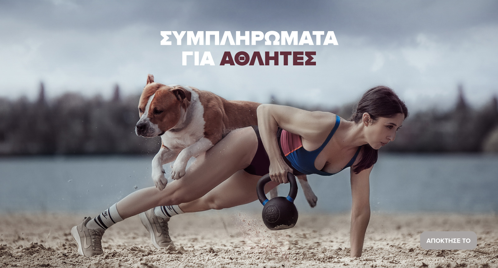 Συμπληρώματα για αθλητές