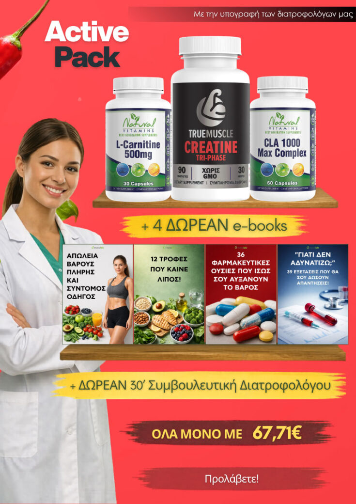 Active Pack: 3 Συμπλήρωματα Διατροφής για Αδυνάτισμα (Καύση Λίπους και Αύξηση Μυϊκής Μάζας)