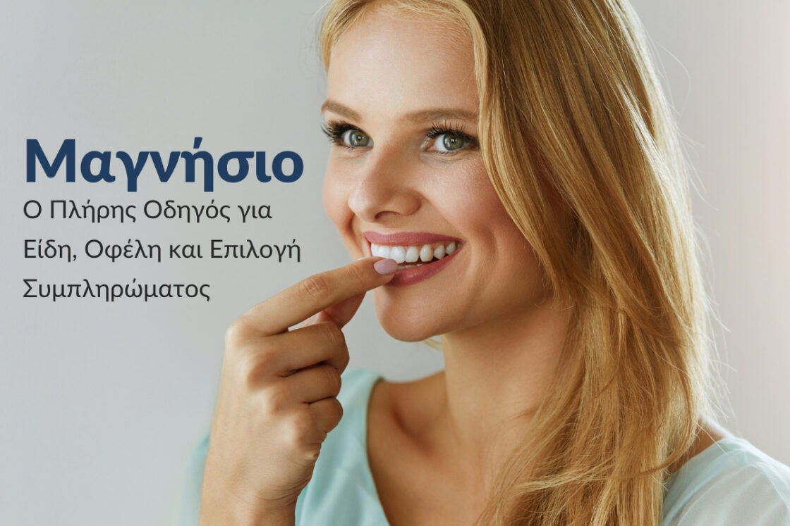 "Μαγνήσιο: Ο Πλήρης Οδηγός για Είδη, Οφέλη και Επιλογή Συμπληρώματος" - Γυναίκα παίρνει ένα δισκίο μαγνησίου