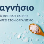 "Μαγνήσιο: που βοηθάει και πως λειτουργεί στον οργανσμό" - Αφηρημένη εικόνα μαγνησίου πάνω σε ξύλινο κουτάλι