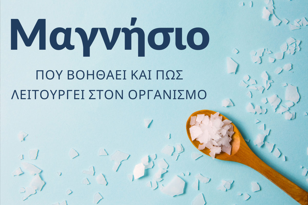 "Μαγνήσιο: που βοηθάει και πως λειτουργεί στον οργανσμό" - Αφηρημένη εικόνα μαγνησίου πάνω σε ξύλινο κουτάλι
