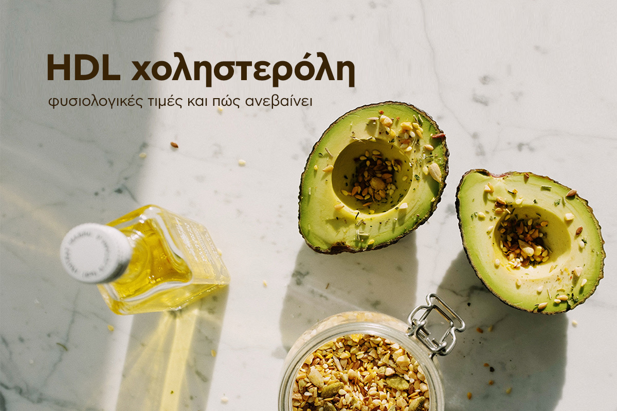 "HDL χοληστερόλη: φυσιολογικές τιμές και πώς ανεβαίνει " - Τρόφιμα πλούσια σε "καλά" λιπαρά
