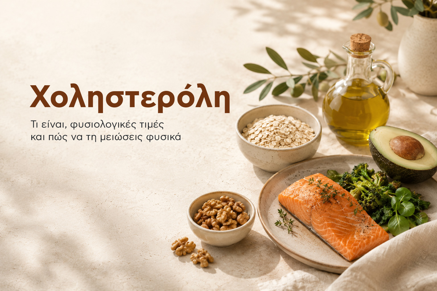 "Χοληστερόλη: τι είναι, φυσιολογικές τιμές και πώς να τη μειώσεις φυσικά" - Τροφές που βοηθούν στη μείωση της χοληστερόλης
