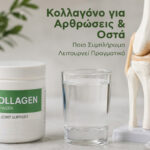 "Κολλαγόνο για αρθρώσεις & οστά: ποιο συμπλήρωμα λειτουργεί πραγματικά", με εικόνα συμπληρώματος κολλαγόνου σε σκόνη και ένα ποτήρι νερό