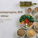Τροφές που ρίχνουν τη χοληστερίνη