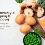 Η ιδανική για βιταμίνη D διατροφή