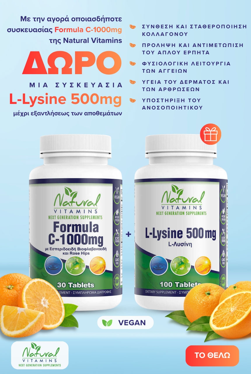 Με την αγορά οποιασδήποτε συσκευασίας Formula C-1000mg της Natural Vitamins, ΔΩΡΟ μια συσκευασία L-Lysine 500mg