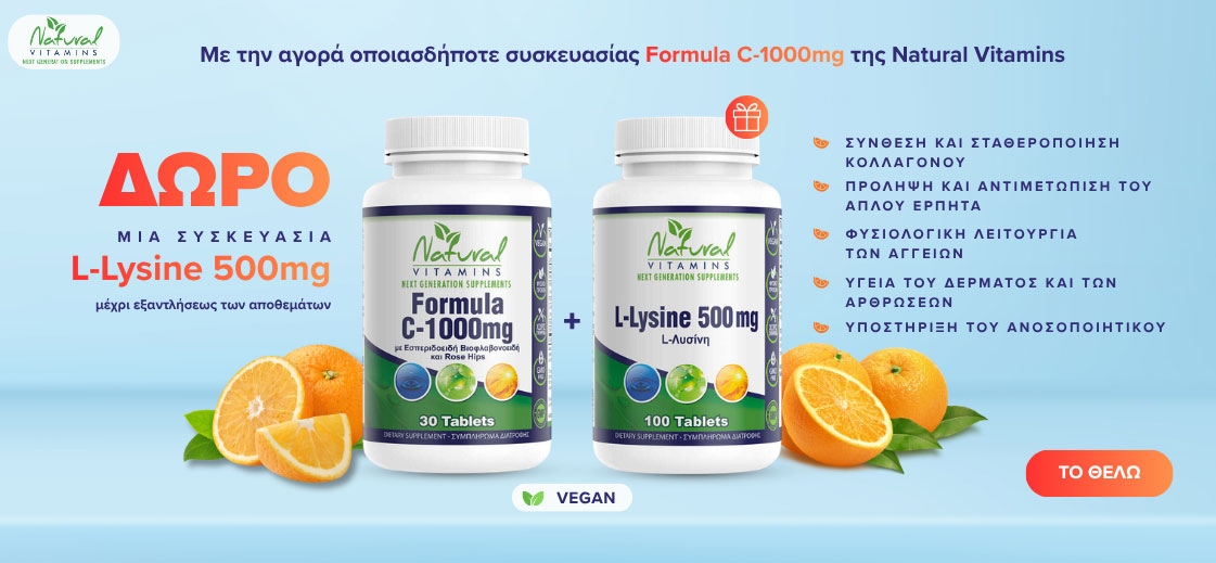 Με την αγορά οποιασδήποτε συσκευασίας Formula C-1000mg της Natural Vitamins, ΔΩΡΟ μια συσκευασία L-Lysine 500mg