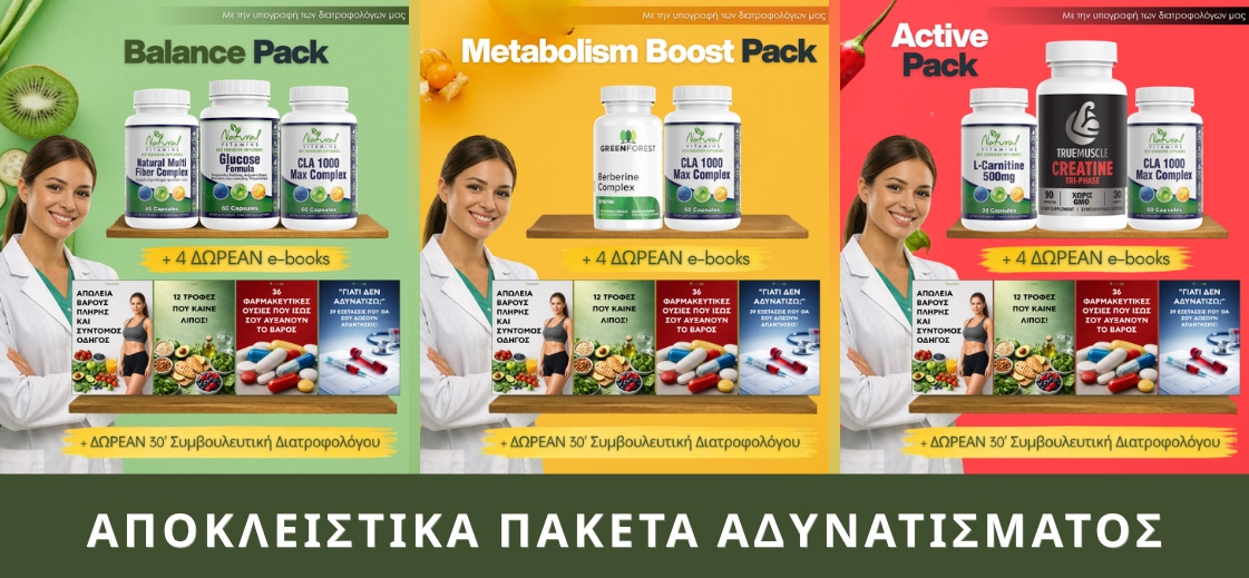 Αποκλειστικά Πακέτα Αδυνατίσματος